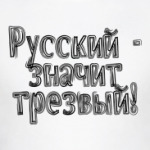 Русский - Значит Трезвый