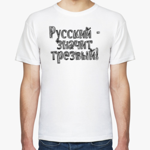 Футболка с принтом Русский - Значит Трезвый