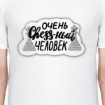 Очень chess-ный человек