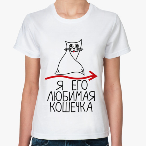 Классическая футболка с принтом Я его любимая кошечка
