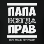 Папа всегда Прав!