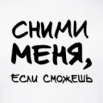 Сними меня, если сможешь