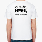 Сними меня, если сможешь