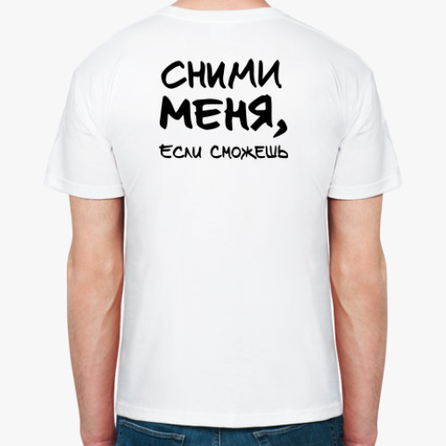Футболка с принтом Сними меня, если сможешь