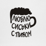 Люблю сиськи с пивом