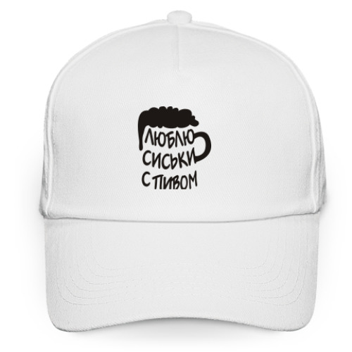 Кепка бейсболка с принтом Люблю сиськи с пивом