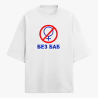 Футболка оверсайз