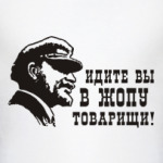 Идите вы в жопу товарищи!