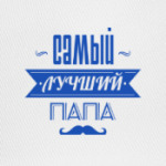 Лучший папа