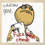 Мем сделал дело