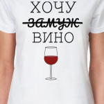 "хочу вино"