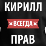 Кирилл всегда прав