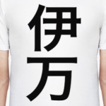 Имя 'Иван' на традиционном китайском языке