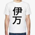 Имя 'Иван' на традиционном китайском языке