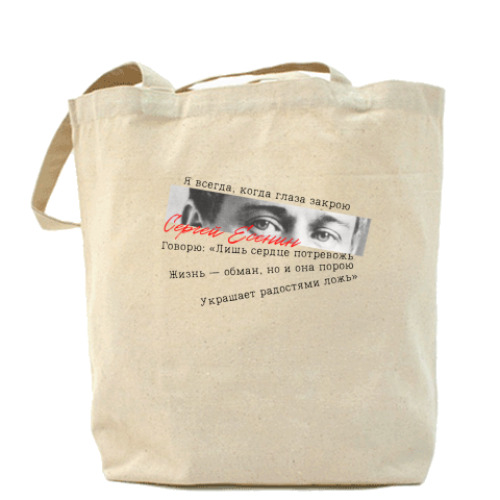 Сумка шоппер с принтом Поэт Сергей Есенин