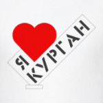 Я люблю Курган