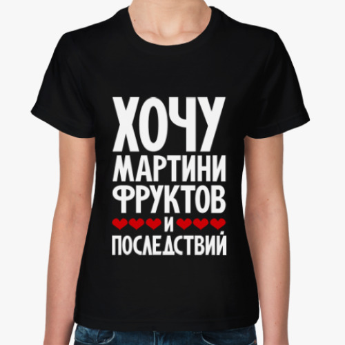Женская футболка с принтом Хочу мартини, фруктов и последствий