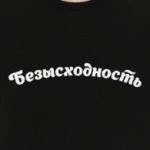 Безысходность