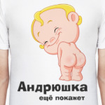 Андрюшка ещё покажет