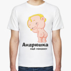 Андрюшка ещё покажет