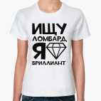 Ищу ломбард я бриллиант