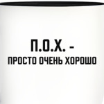ПОХ - просто очень хорошо