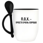 ПОХ - просто очень хорошо