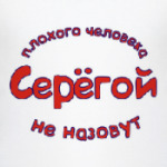 Плохого Серёгой не назовут