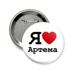 Я люблю Артема