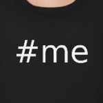 Хеш-тег #me