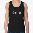 Хеш-тег #me