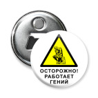 Работает гений
