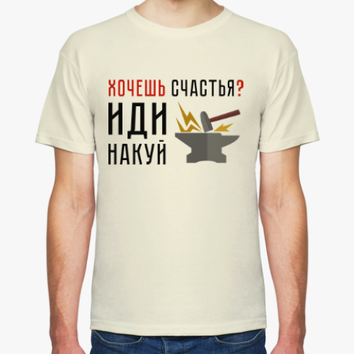 Футболка с принтом Хочешь счастья? Иди накуй