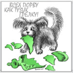 Всех порву, как Тузик грелку!