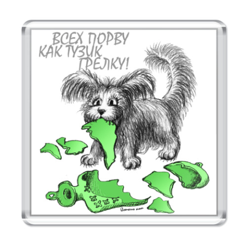 Магнит с принтом Всех порву, как Тузик грелку!