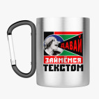 Кружка с карабином