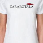 ZARABOTALA / ЗАРАБОТАЛА