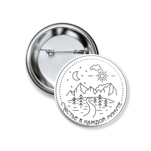Значок 37мм с принтом счастье в каждой минуте