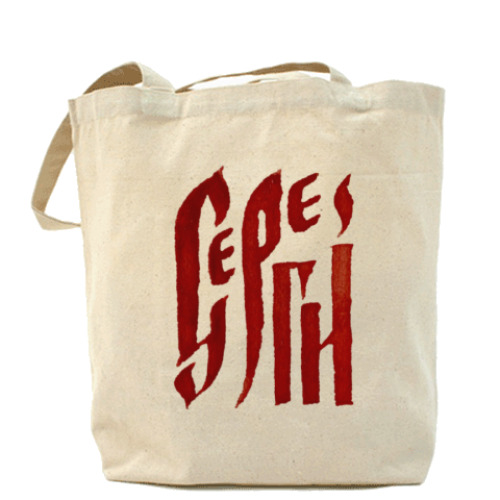 Сумка шоппер с принтом Сергей славянин