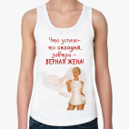 Верная жена