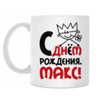 Классическая кружка С днём рождения, Макс
