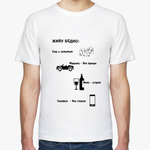 Футболка с принтом Живу бедно