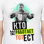 Кто не работает тот ест