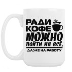 Ради кофе можно пойти на всё, даже на работу