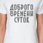 Доброго времени суток!