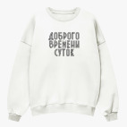 Свитшот оверсайз