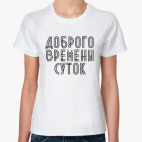 Доброго времени суток!