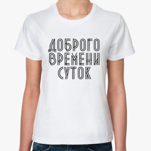 Классическая футболка с принтом Доброго времени суток!