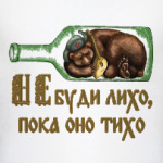 «Не буди лихо, пока оно тихо»