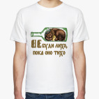 «Не буди лихо, пока оно тихо»